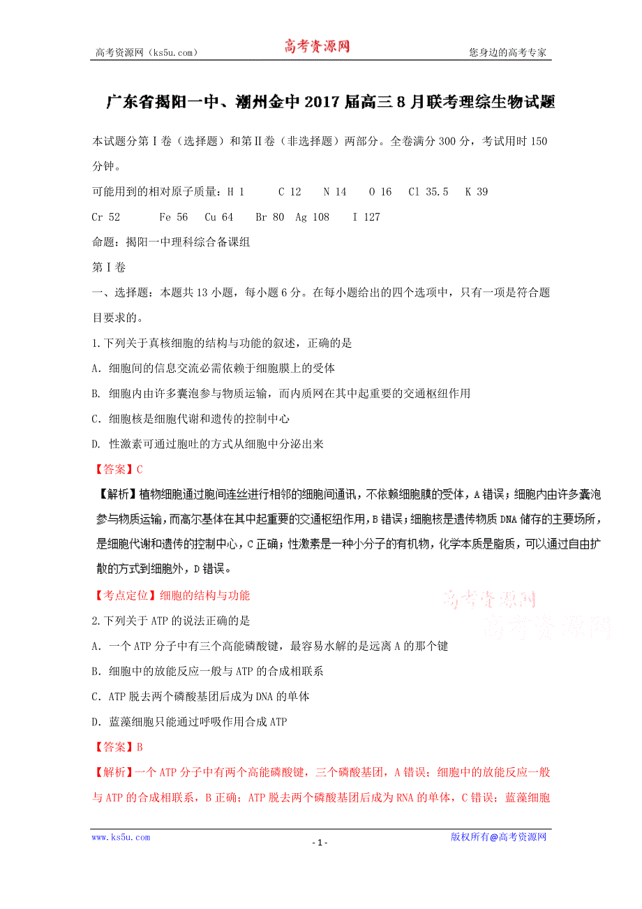 《解析》广东省揭阳一中、潮州金中2017届高三8月联考理综生物试题 WORD版含解析.doc_第1页