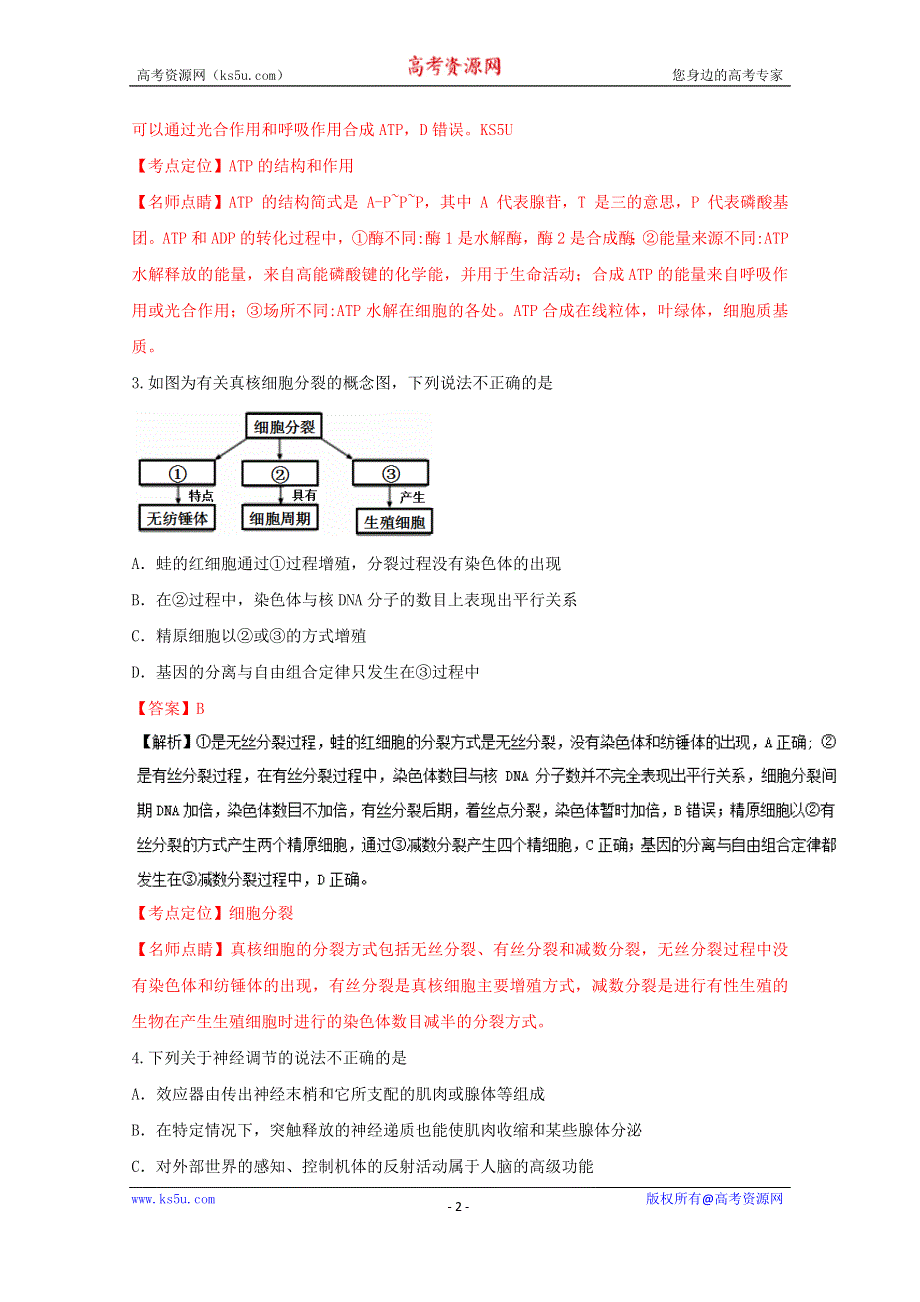 《解析》广东省揭阳一中、潮州金中2017届高三8月联考理综生物试题 WORD版含解析.doc_第2页