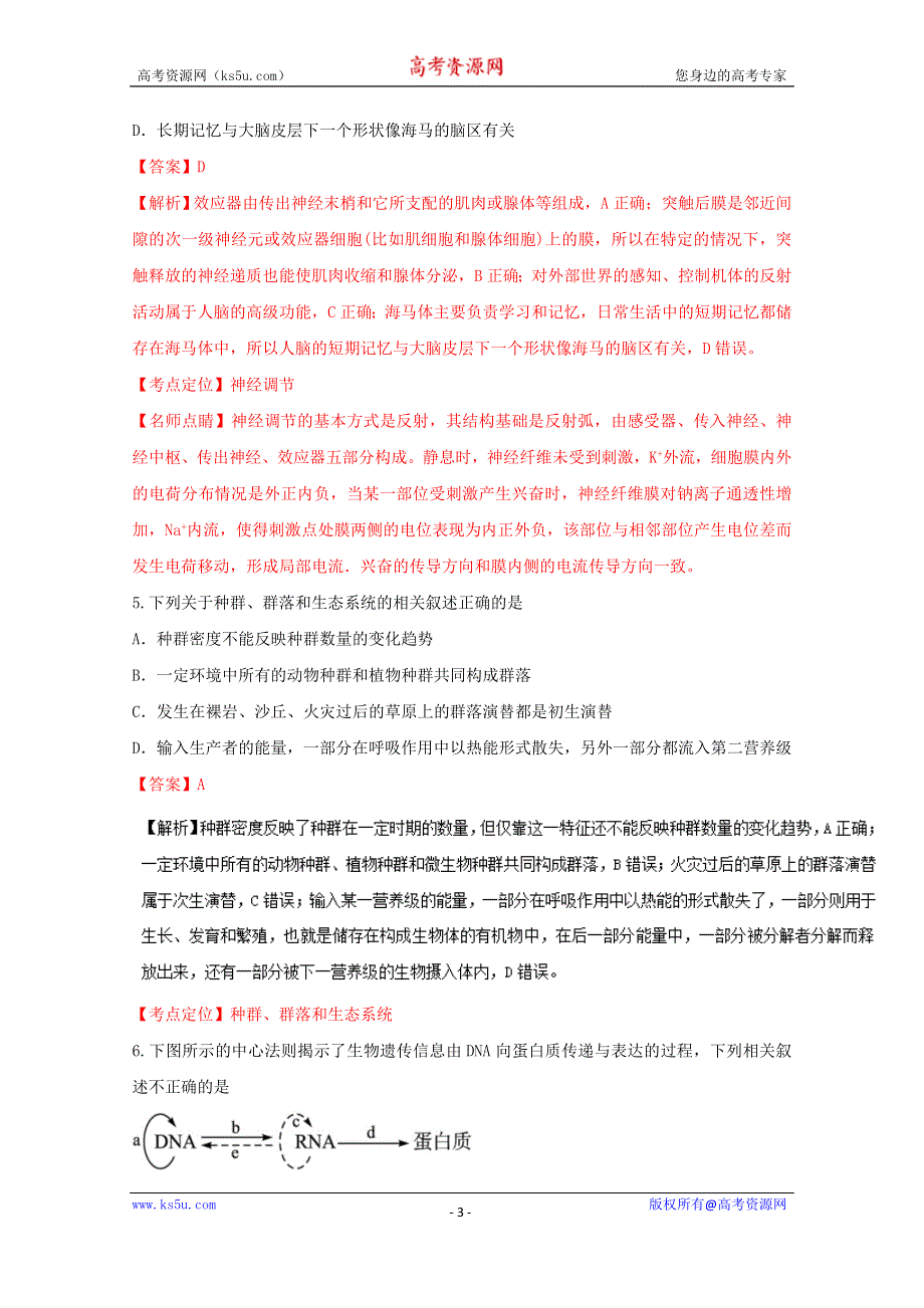 《解析》广东省揭阳一中、潮州金中2017届高三8月联考理综生物试题 WORD版含解析.doc_第3页