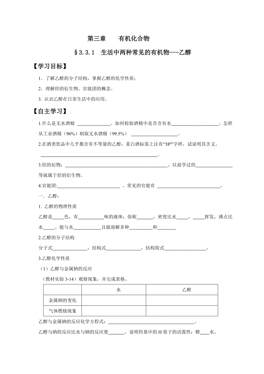 山西省忻州市田家炳中学高中化学必修二《3.3.1 生活中两种常见的有机物---乙醇》导学案 WORD版缺答案.doc_第1页