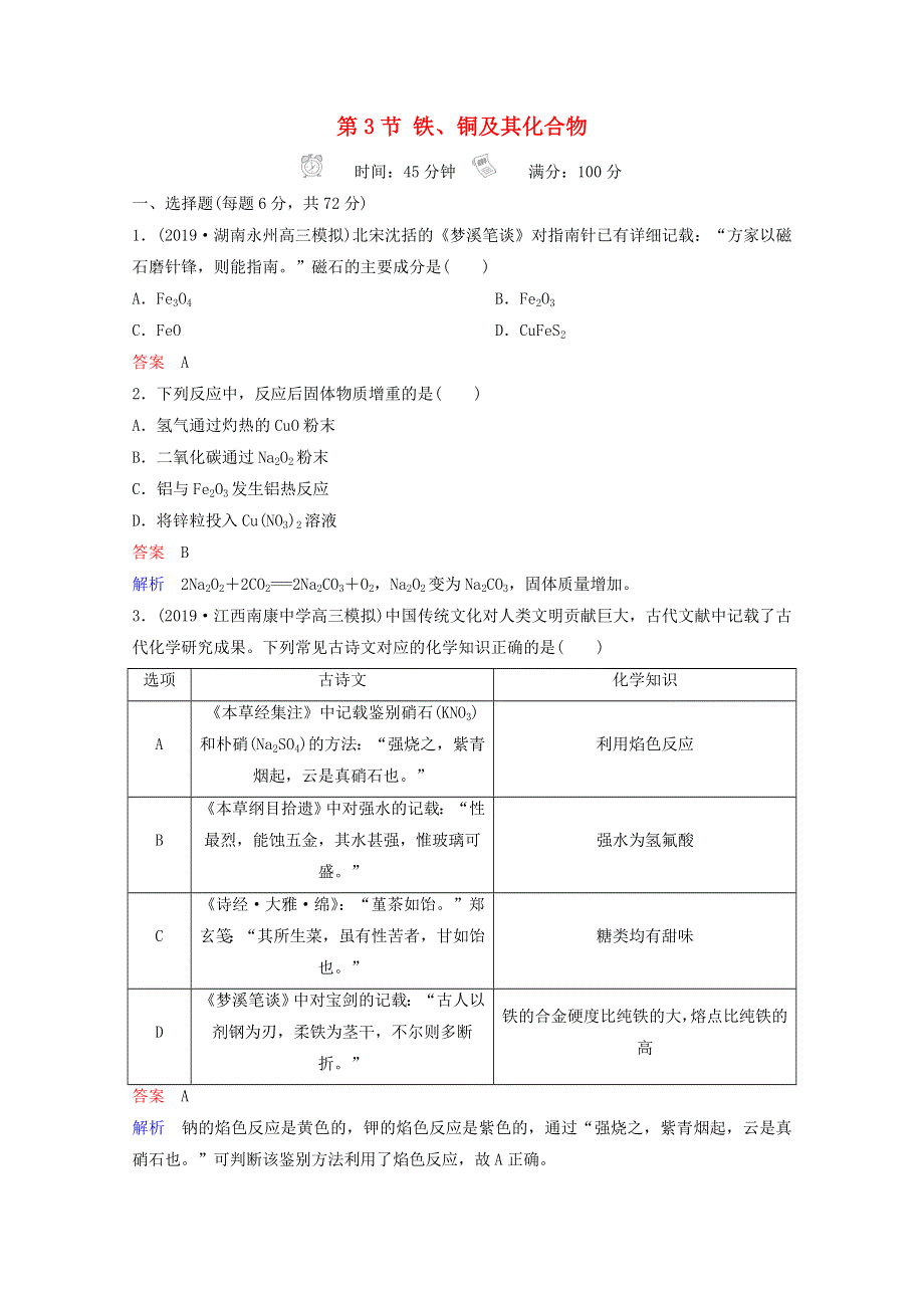 （全国通用）2021高考化学一轮复习 第3章 金属及其化合物 第3节 铁、铜及其化合物课时作业（含解析）.doc_第1页