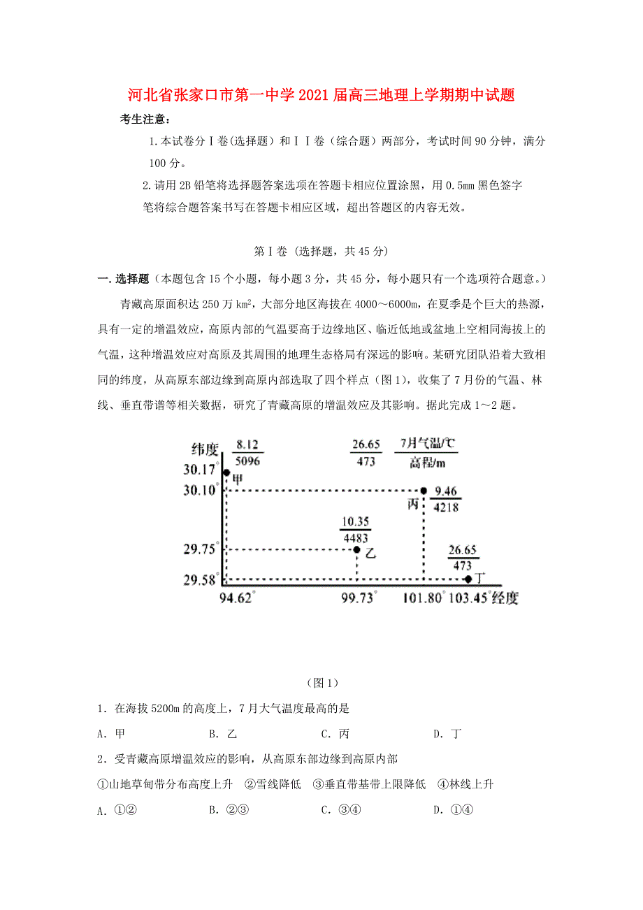 河北省张家口市第一中学2021届高三地理上学期期中试题.doc_第1页