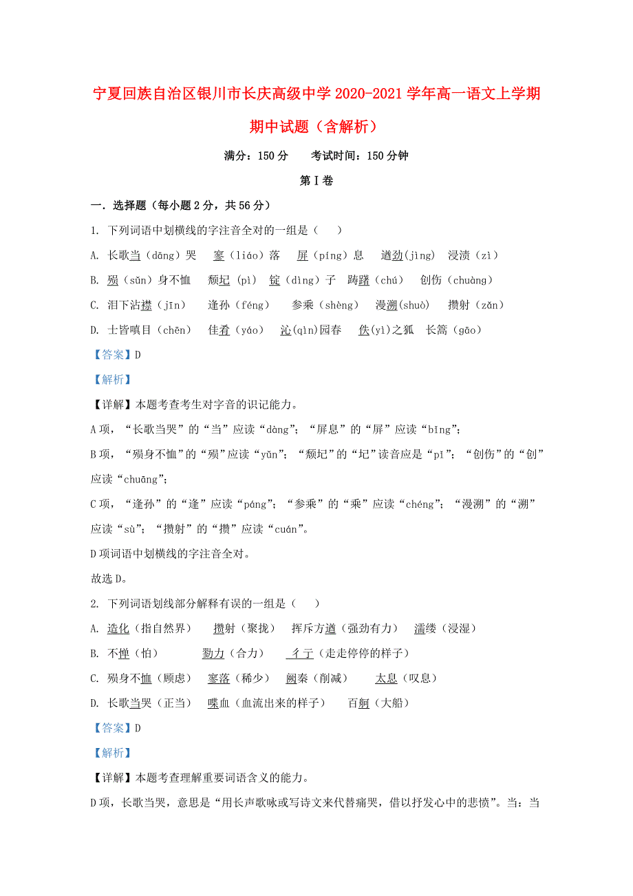 宁夏回族自治区银川市长庆高级中学2020-2021学年高一语文上学期期中试题（含解析）.doc_第1页