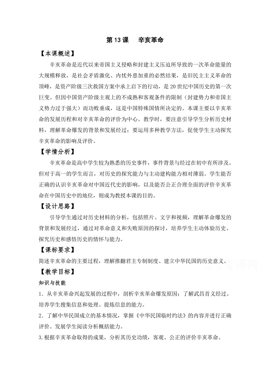 2021-2022学年高一历史人教版必修1教学教案：第四单元第13课　辛亥革命 （1） WORD版含解析.doc_第1页