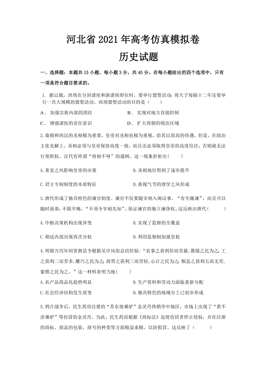 河北省2021届高三下学期3月高考仿真模拟卷历史试题 WORD版含答案.docx_第1页