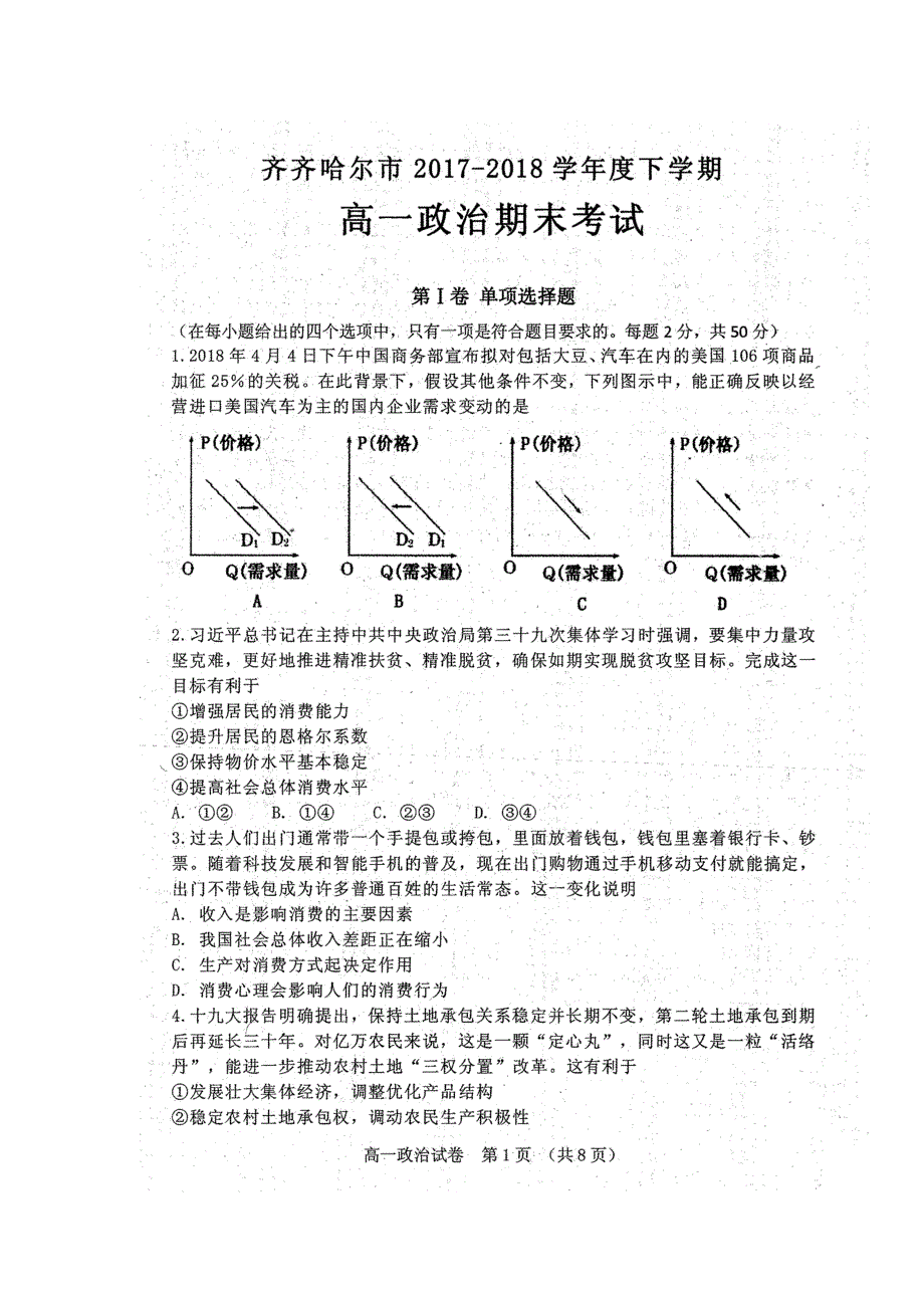 2017-2018学年黑龙江省齐齐哈尔市高一下学期期末考试政治试题 扫描版含答案.doc_第1页