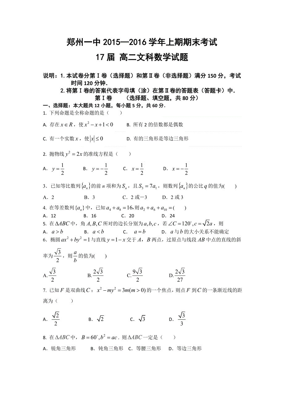 河南省郑州市第一中学2015-2016学年高二下学期期末考试数学（文）试题 WORD版含答案.doc_第1页