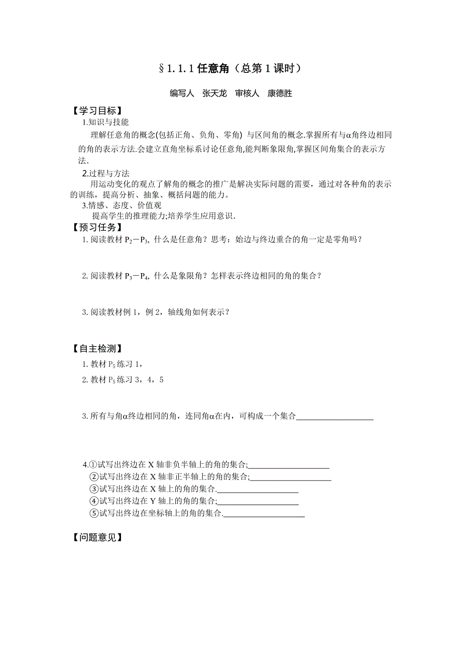 山西省忻州一中高一人教A版数学必修四预习案：§1-1-1任意角（总第1课时） .doc_第1页