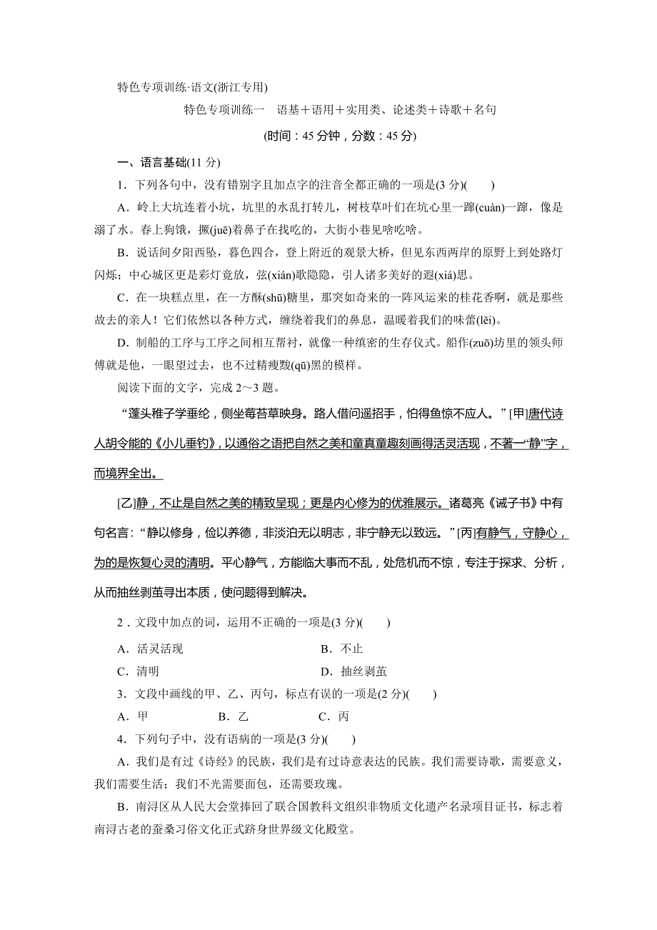 浙江省2020届高考语文大三轮复习练习：1 特色专项训练一　语基＋语用＋实用类、论述类＋诗歌＋名句 WORD版含解析.doc_第1页