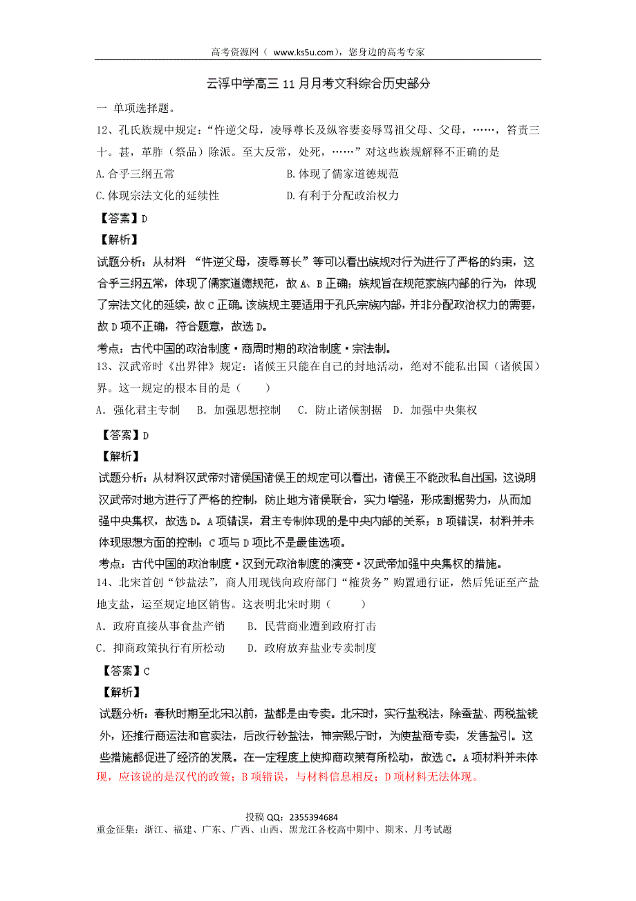 《解析》广东省云浮市中学2014届高三11月月考文综历史试题 WORD版含解析.doc_第1页