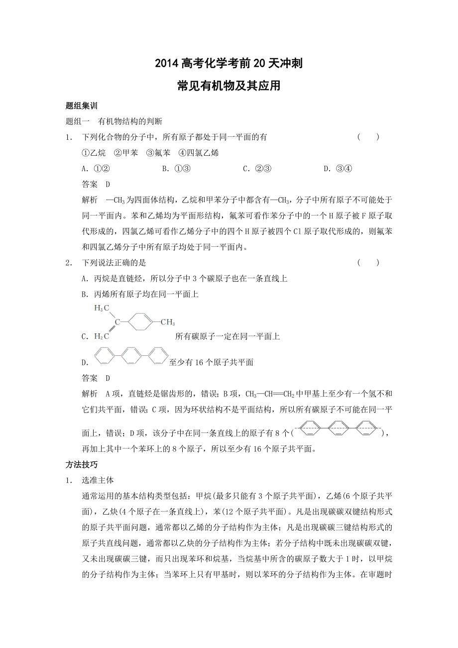 2014高考化学考前20天冲刺：常见有机物及其应用 WORD版含解析.doc_第1页