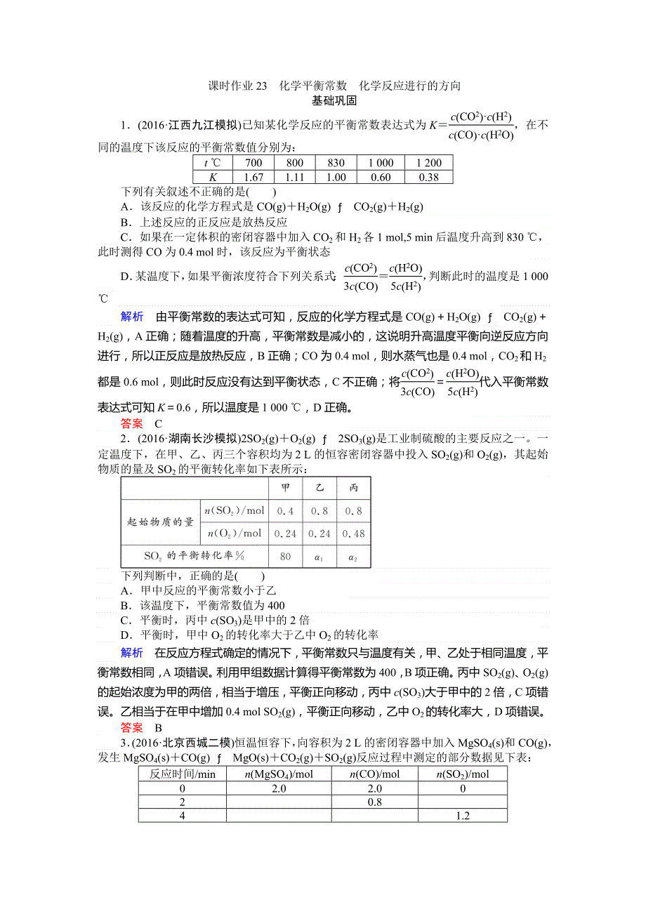 《师说》2017版高考化学人教版一轮复习 课时作业23 化学平衡常数　化学反应进行的方向 练习 WORD版含解析.doc_第1页