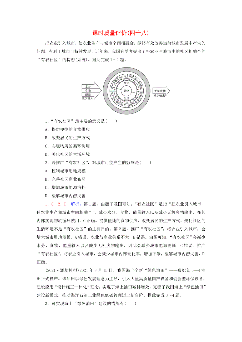 2023版高考地理一轮总复习 课时质量评价48 走向生态文明.doc_第1页