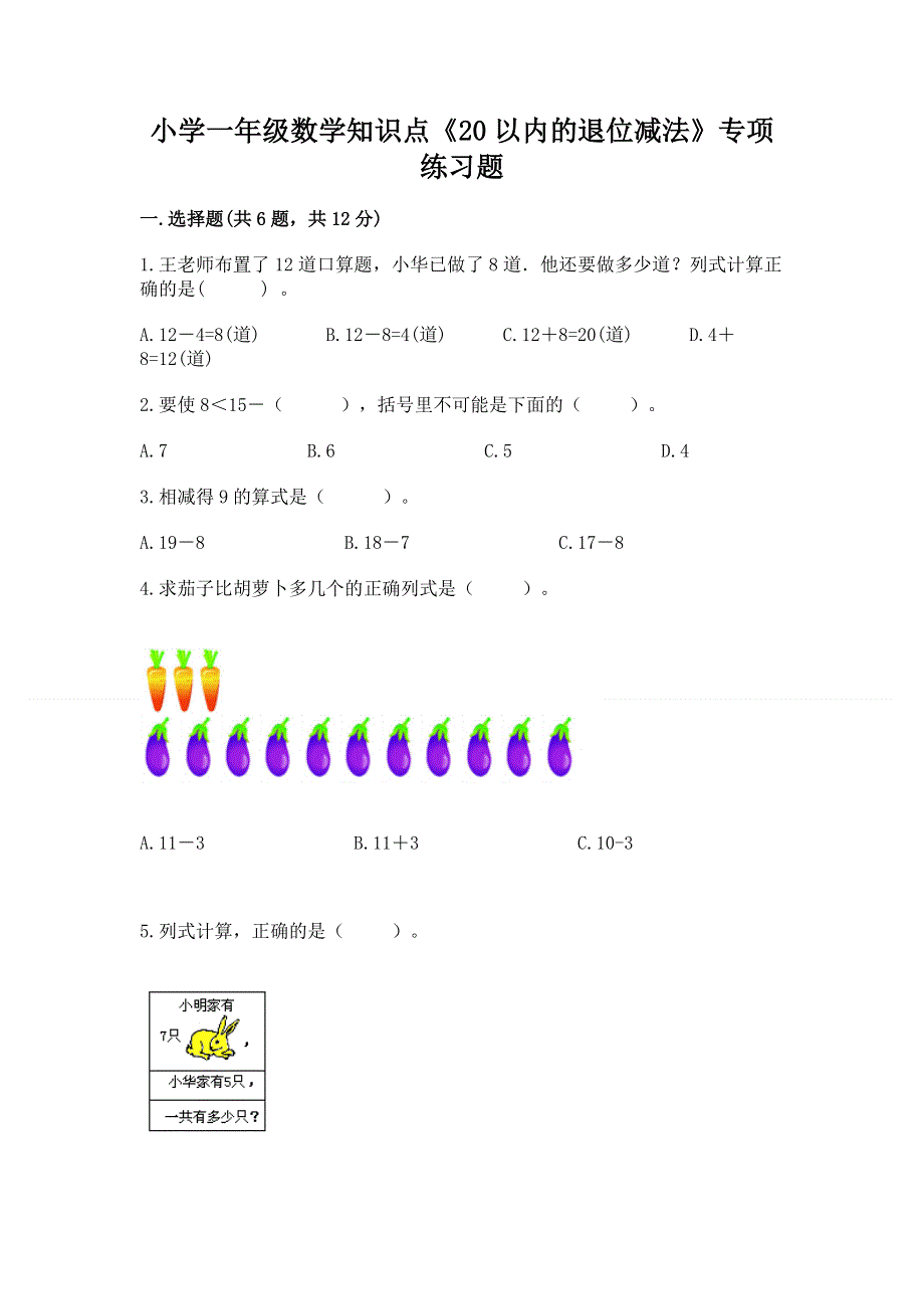 小学一年级数学知识点《20以内的退位减法》专项练习题附答案（实用）.docx_第1页