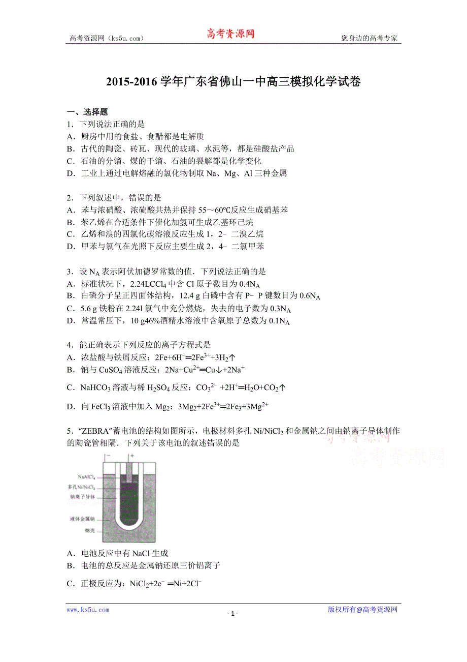 《解析》广东省佛山一中2016届高三上学期模拟化学试卷（一） WORD版含解析.doc_第1页