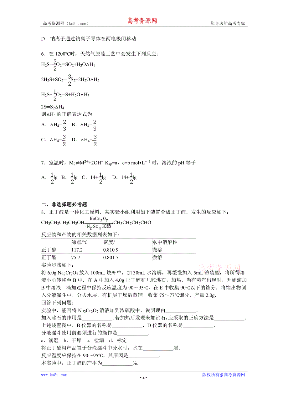 《解析》广东省佛山一中2016届高三上学期模拟化学试卷（一） WORD版含解析.doc_第2页