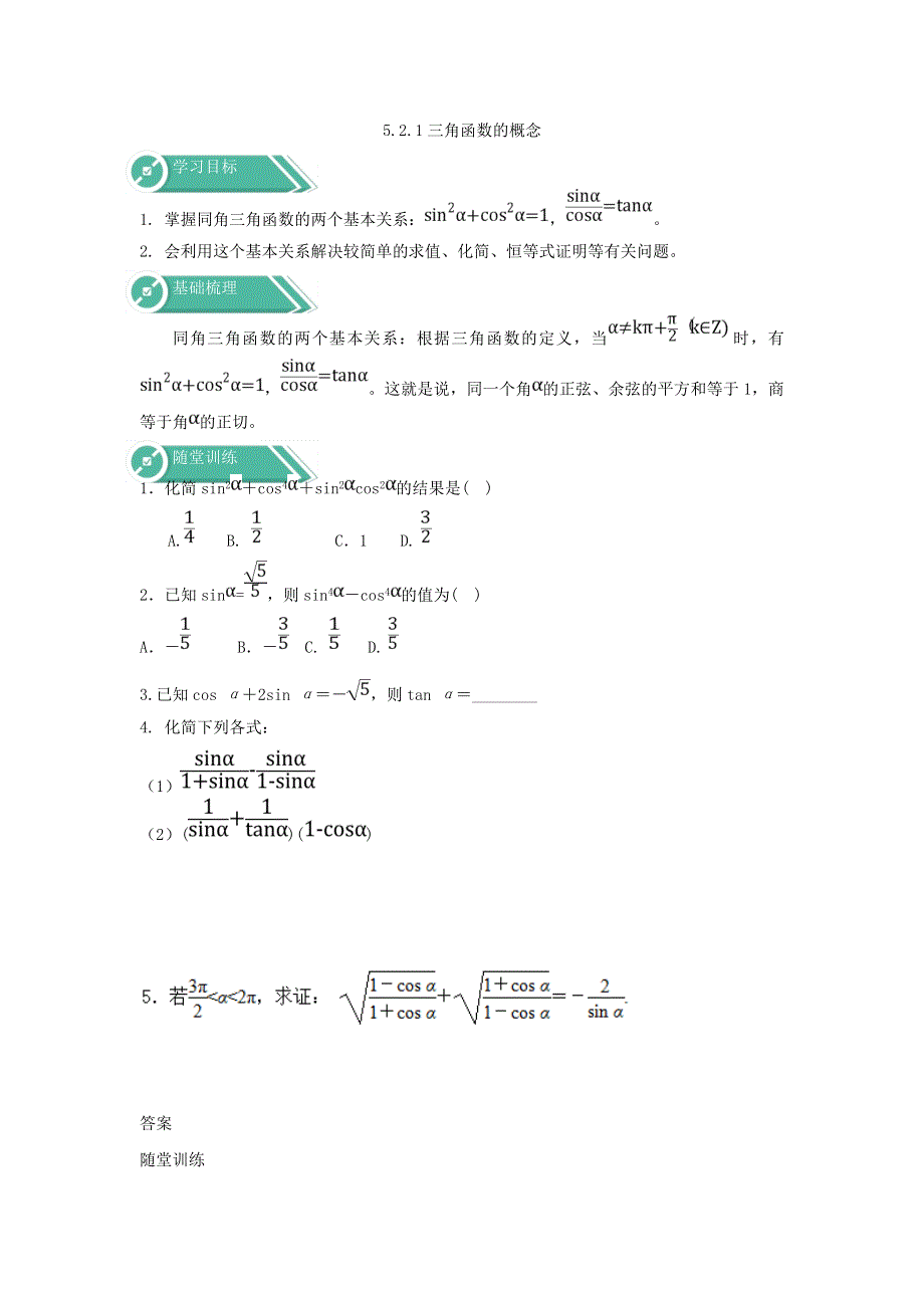 2019-2020学年高一数学人教A版（2019）必修第一册学案：5-2-2 同角三角函数的基本关系 WORD版含答案.doc_第1页