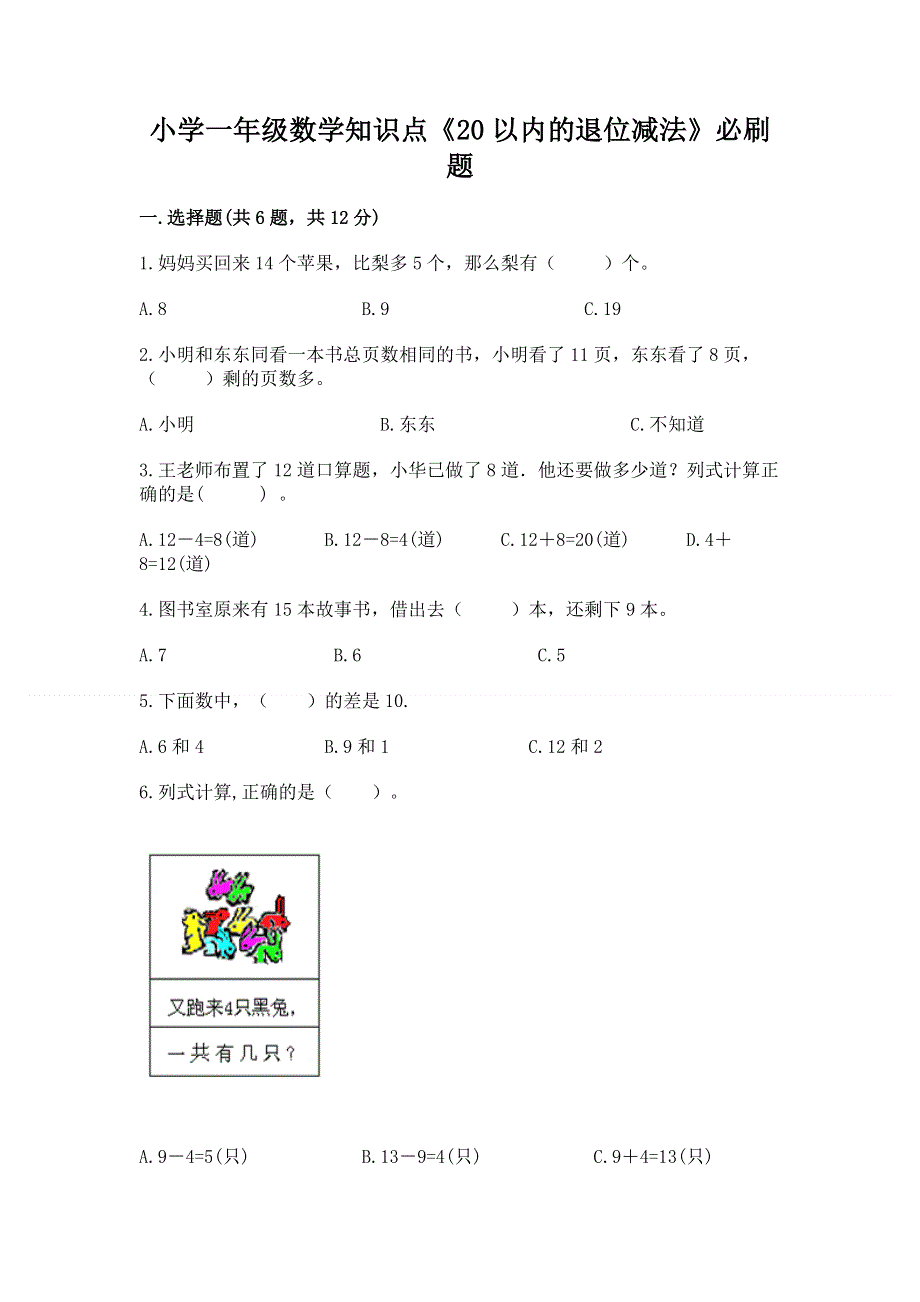 小学一年级数学知识点《20以内的退位减法》必刷题a4版打印.docx_第1页