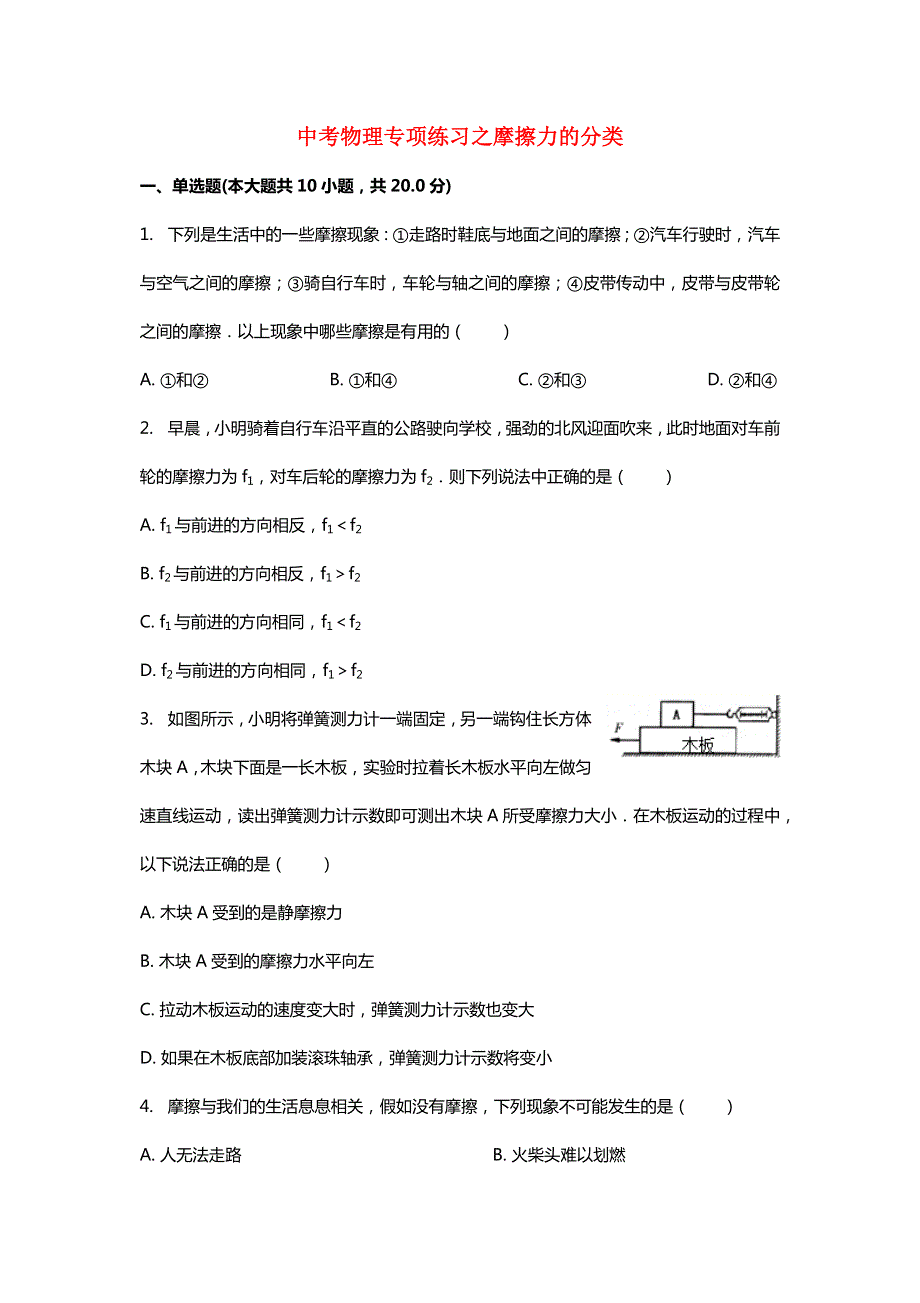 （全国通用）2018届中考物理专项练习之摩擦力的分类（含解析）.doc_第1页