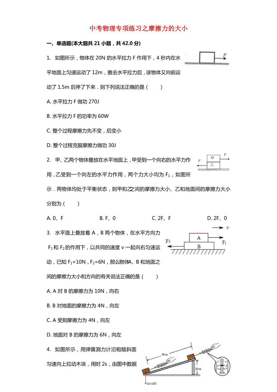 （全国通用）2018届中考物理专项练习之摩擦力的大小（含解析）.doc_第1页