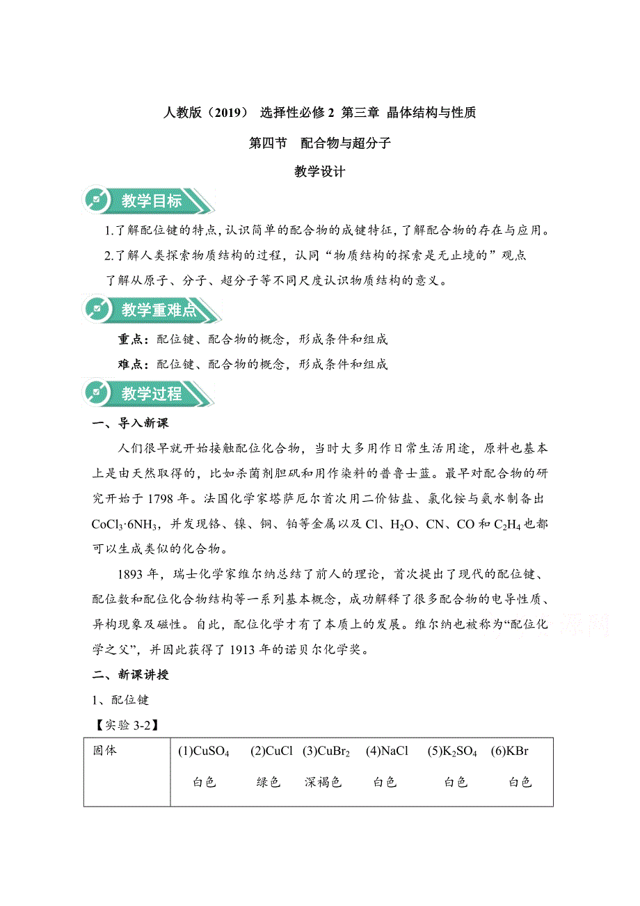 2020-2021学年高中化学人教版（2019）选择性必修二教案：3-4配合物与超分子 WORD版含答案.doc_第1页