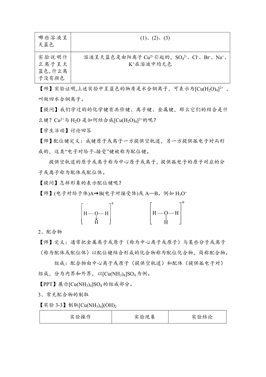 2020-2021学年高中化学人教版（2019）选择性必修二教案：3-4配合物与超分子 WORD版含答案.doc_第2页