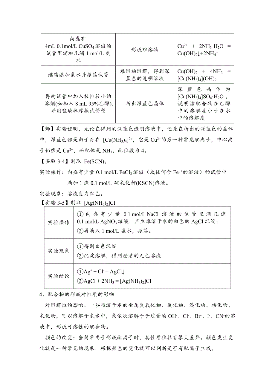 2020-2021学年高中化学人教版（2019）选择性必修二教案：3-4配合物与超分子 WORD版含答案.doc_第3页