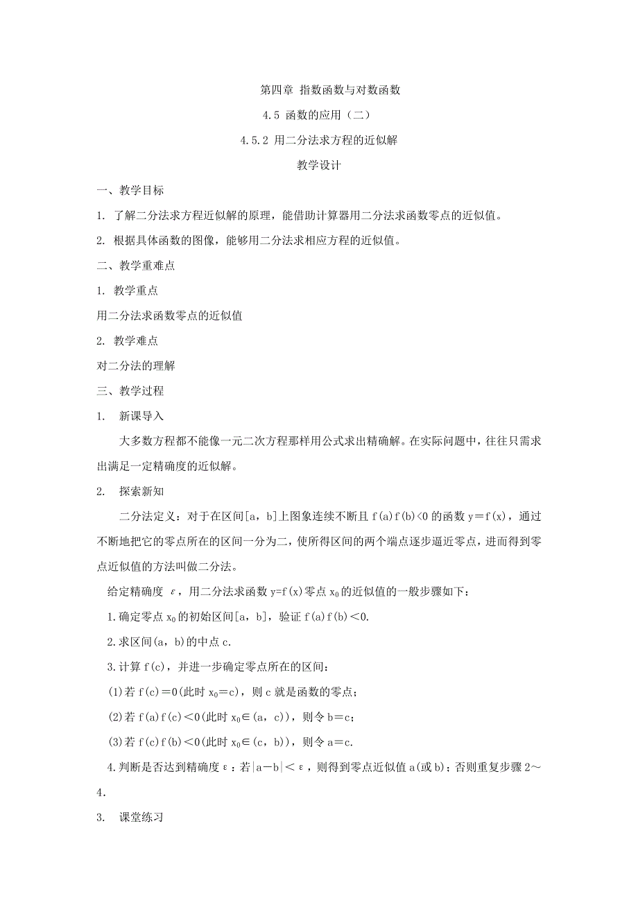 2019-2020学年高一数学人教A版（2019）必修第一册教案：4-5-2 用二分法求方程的近似解 WORD版含答案.doc_第1页