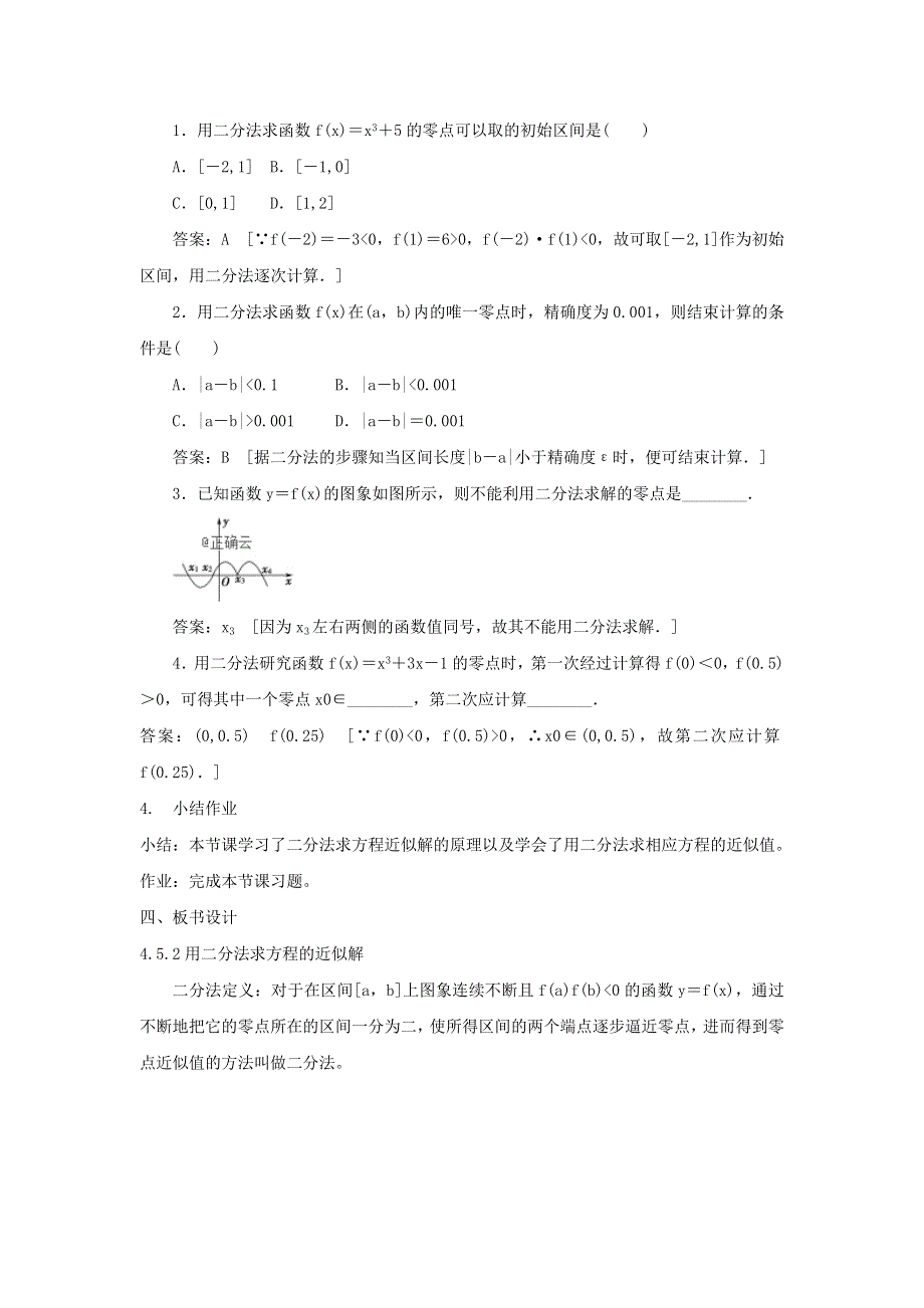 2019-2020学年高一数学人教A版（2019）必修第一册教案：4-5-2 用二分法求方程的近似解 WORD版含答案.doc_第2页