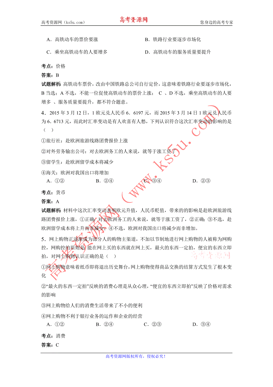 《解析》广东省佛山一中2017届高三上学期第一次月考考试政治试卷 WORD版含解析.doc_第2页