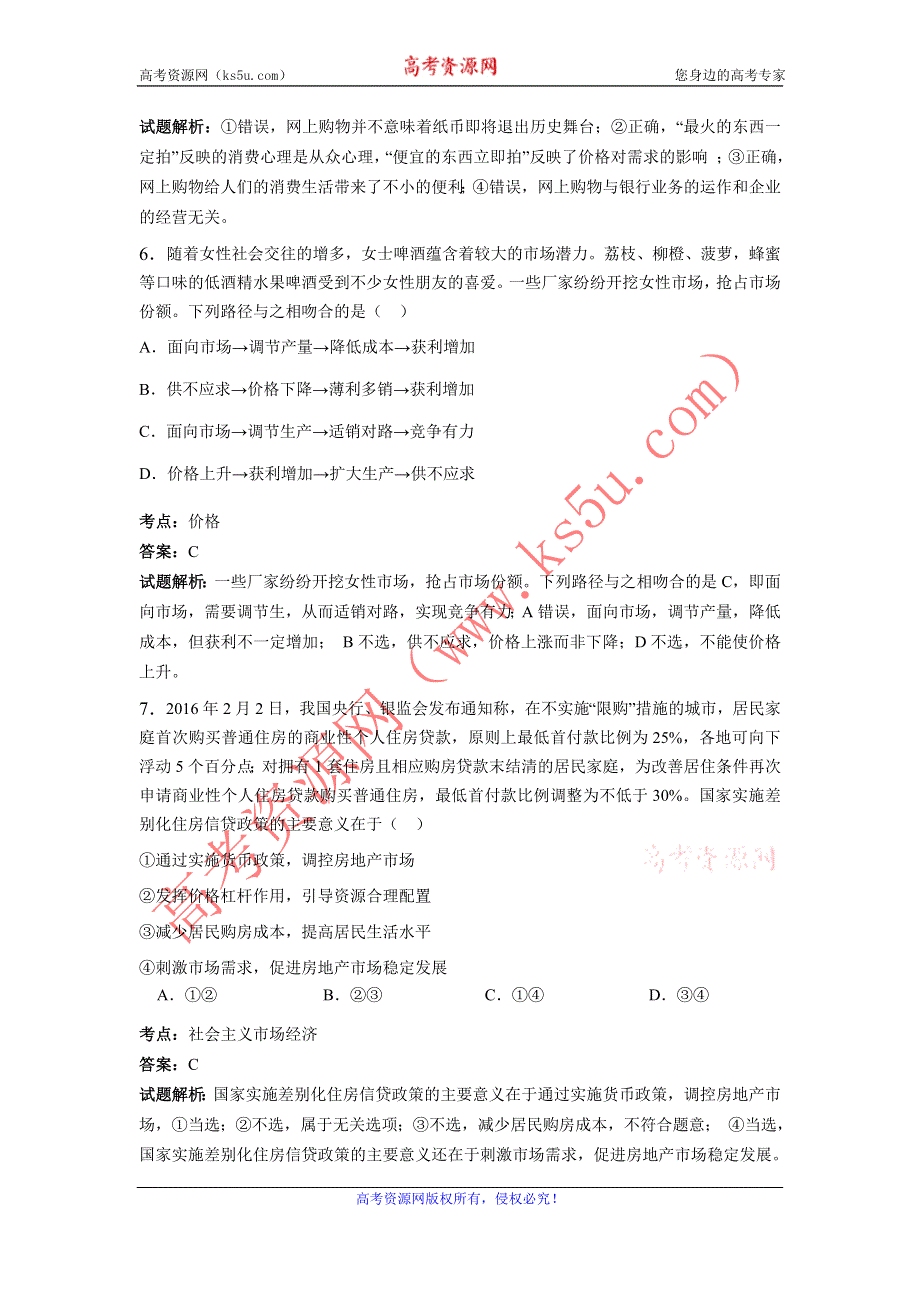 《解析》广东省佛山一中2017届高三上学期第一次月考考试政治试卷 WORD版含解析.doc_第3页