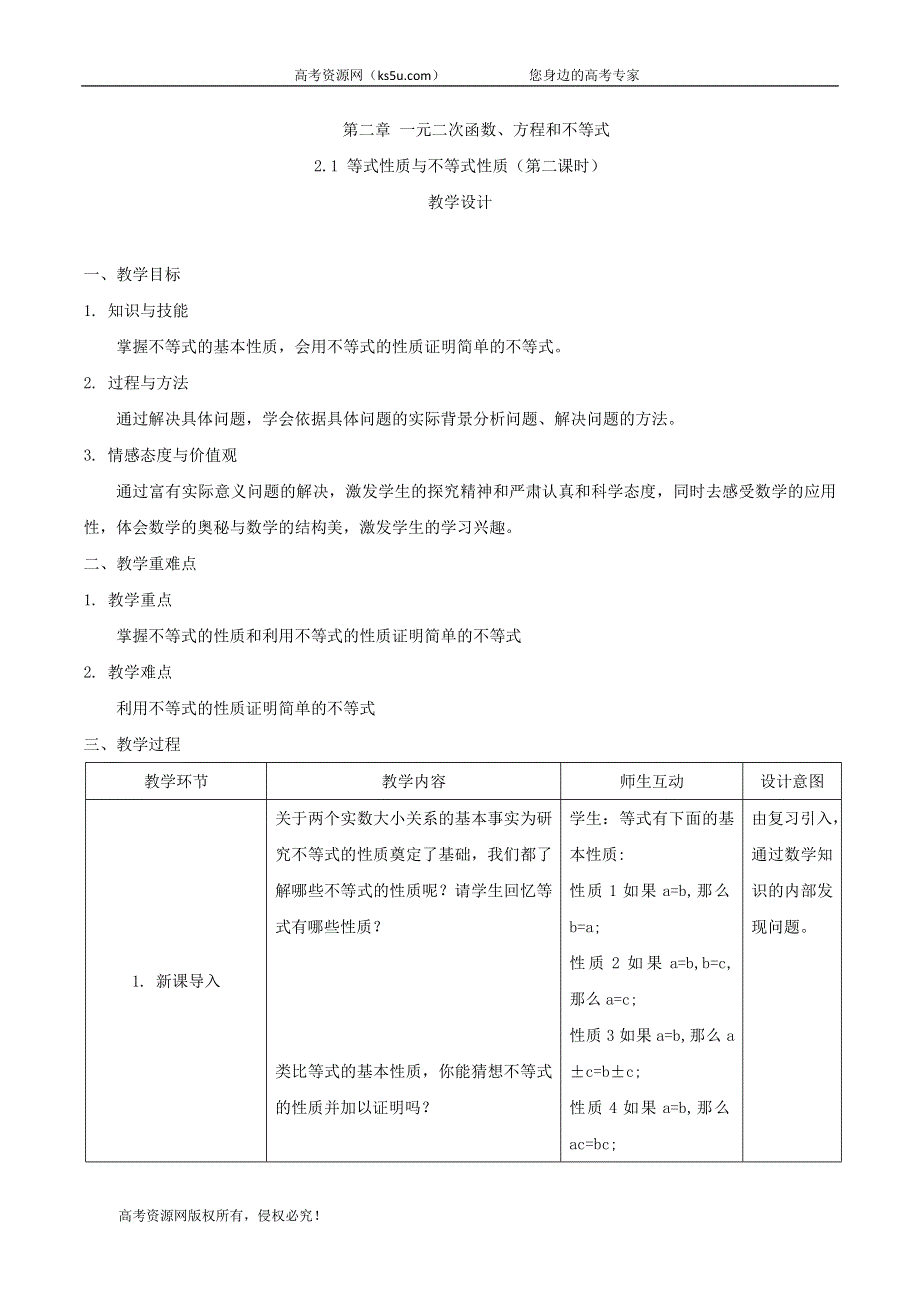 2019-2020学年高一数学人教A版（2019）必修第一册教案：2-1 等式性质与不等式性质（第二课时） WORD版含答案.doc_第1页