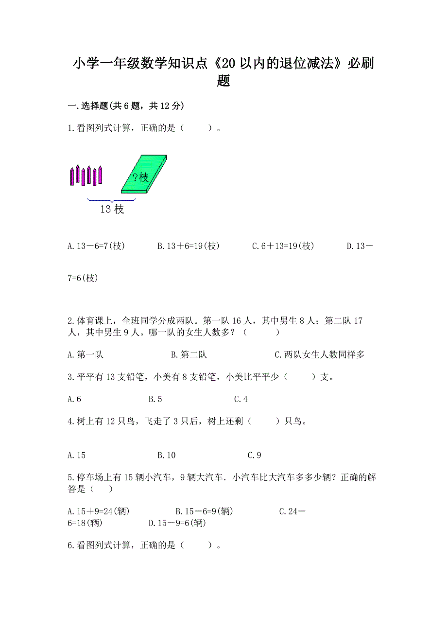 小学一年级数学知识点《20以内的退位减法》必刷题【全国通用】.docx_第1页