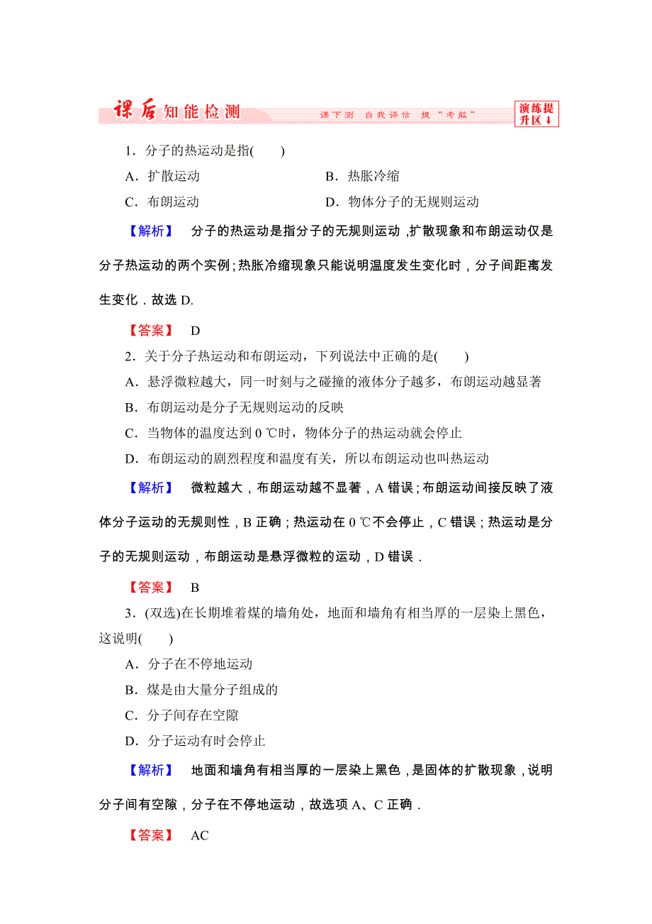 2017-2018学年高二物理粤教版选修3-3练习：第1章 分子运动论-第3节 WORD版含答案.doc_第1页