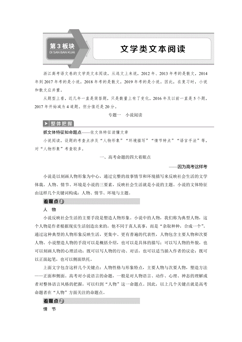 浙江省2020届高考语文大二轮复习讲义：第3板块 文学类文本阅读 1 专题一　小说阅读 WORD版含解析.doc_第1页