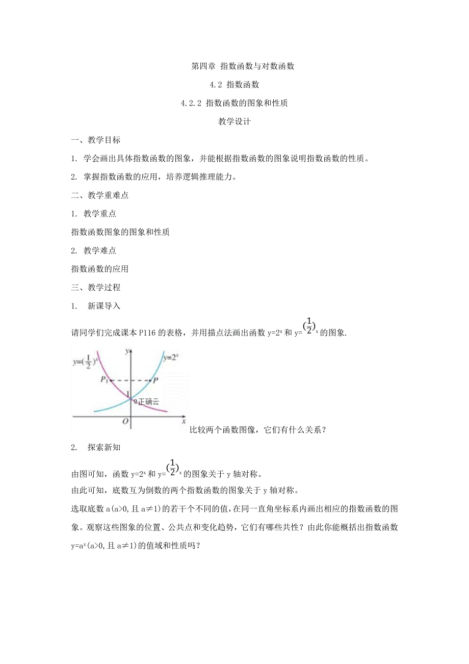 2019-2020学年高一数学人教A版（2019）必修第一册教案：4-2-2 指数函数的图象和性质 WORD版含答案.doc_第1页