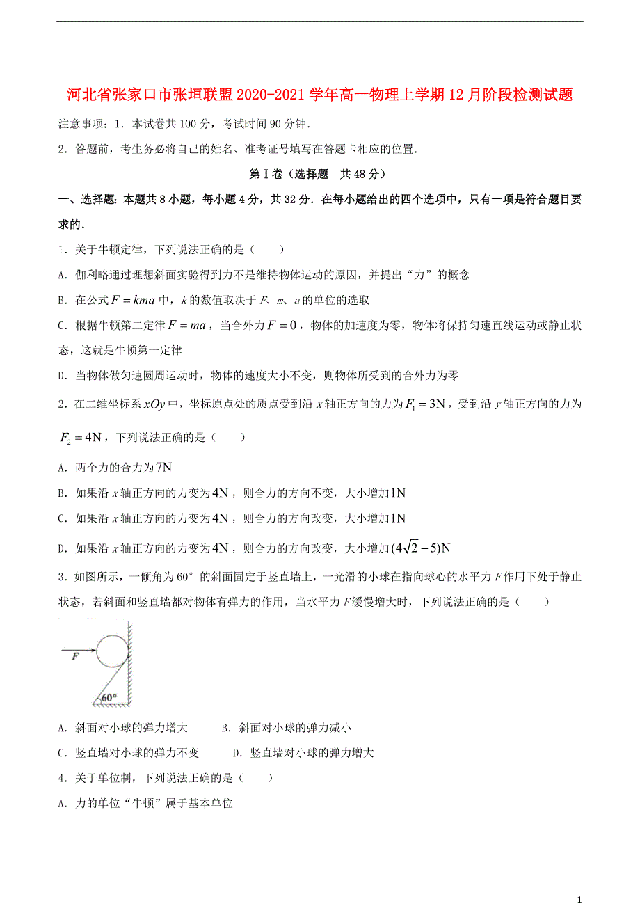 河北省张家口市张垣联盟2020-2021学年高一物理上学期12月阶段检测试题.doc_第1页