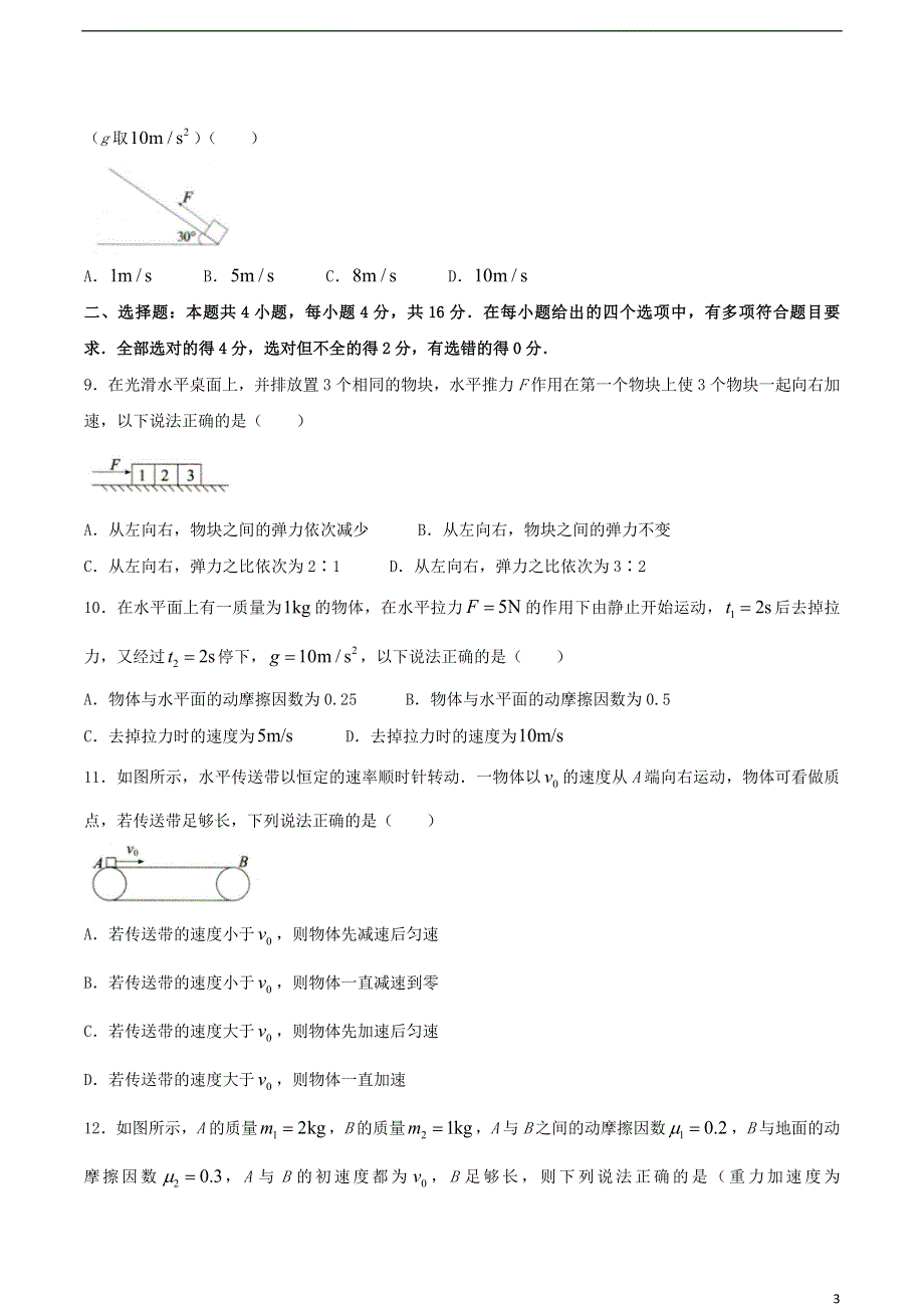 河北省张家口市张垣联盟2020-2021学年高一物理上学期12月阶段检测试题.doc_第3页