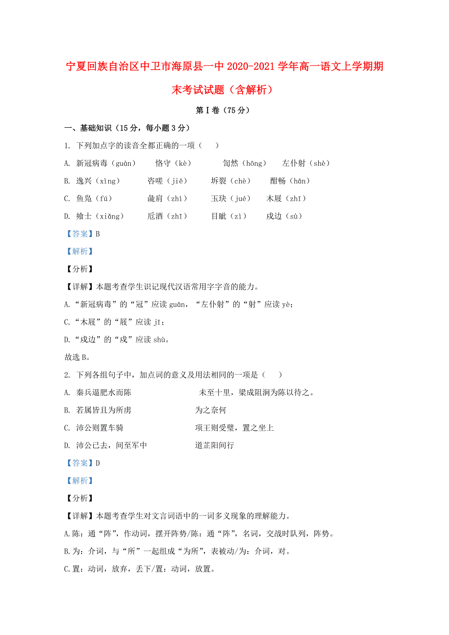 宁夏回族自治区中卫市海原县一中2020-2021学年高一语文上学期期末考试试题（含解析）.doc_第1页