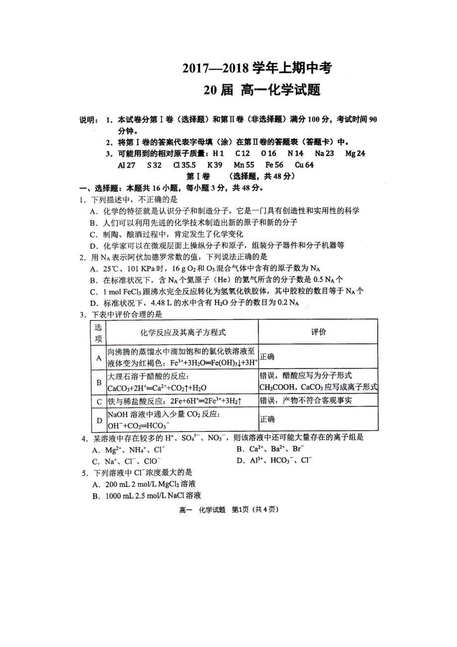 河南省郑州市第一中学2017-2018学年高一上学期期中考试化学试题 扫描版含答案.doc_第1页