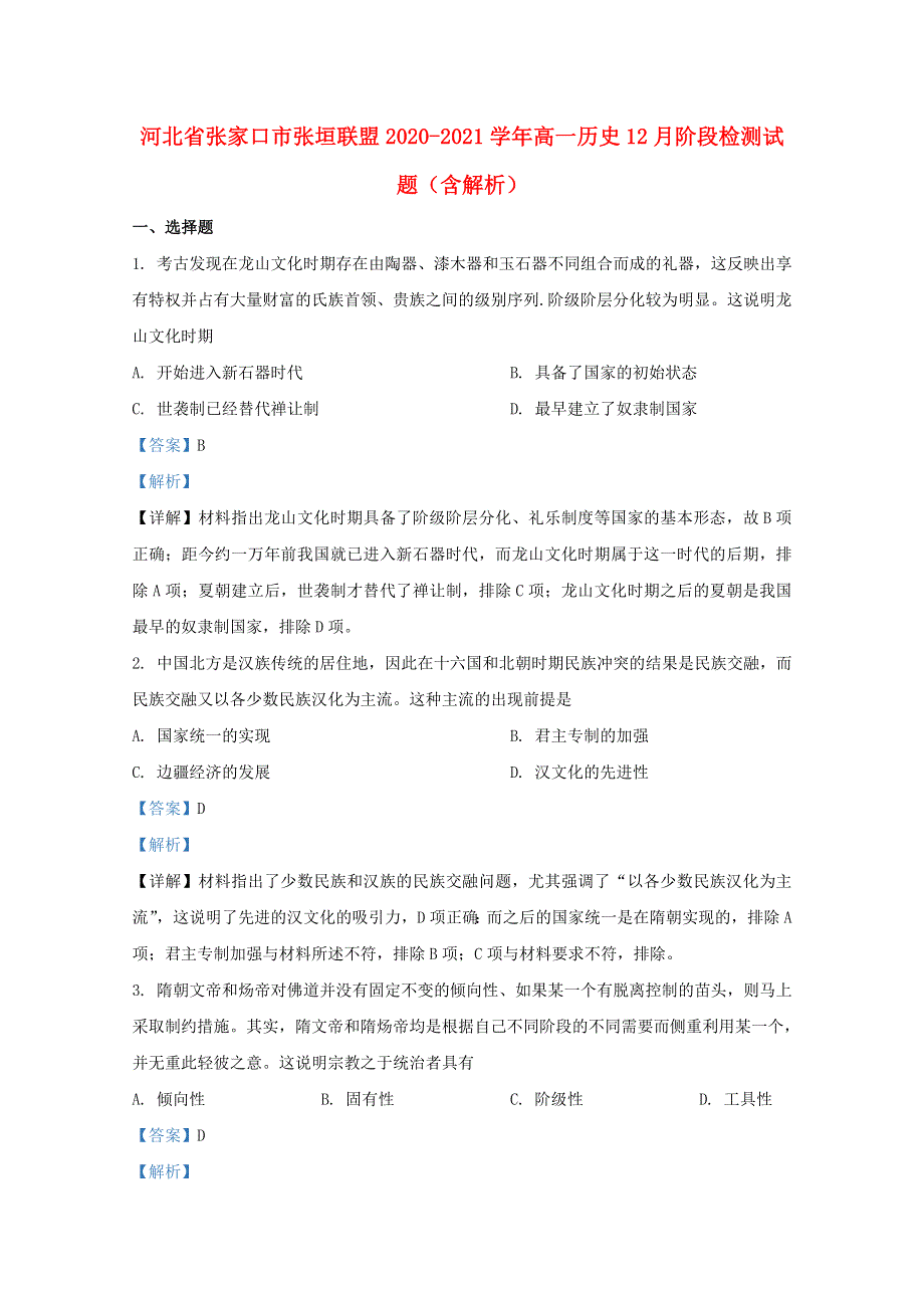 河北省张家口市张垣联盟2020-2021学年高一历史12月阶段检测试题（含解析）.doc_第1页