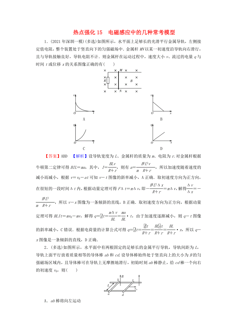 2023版高考物理一轮总复习 专题10 电磁感应 热点强化15 电磁感应中的几种常考模型课后提能演练.doc_第1页