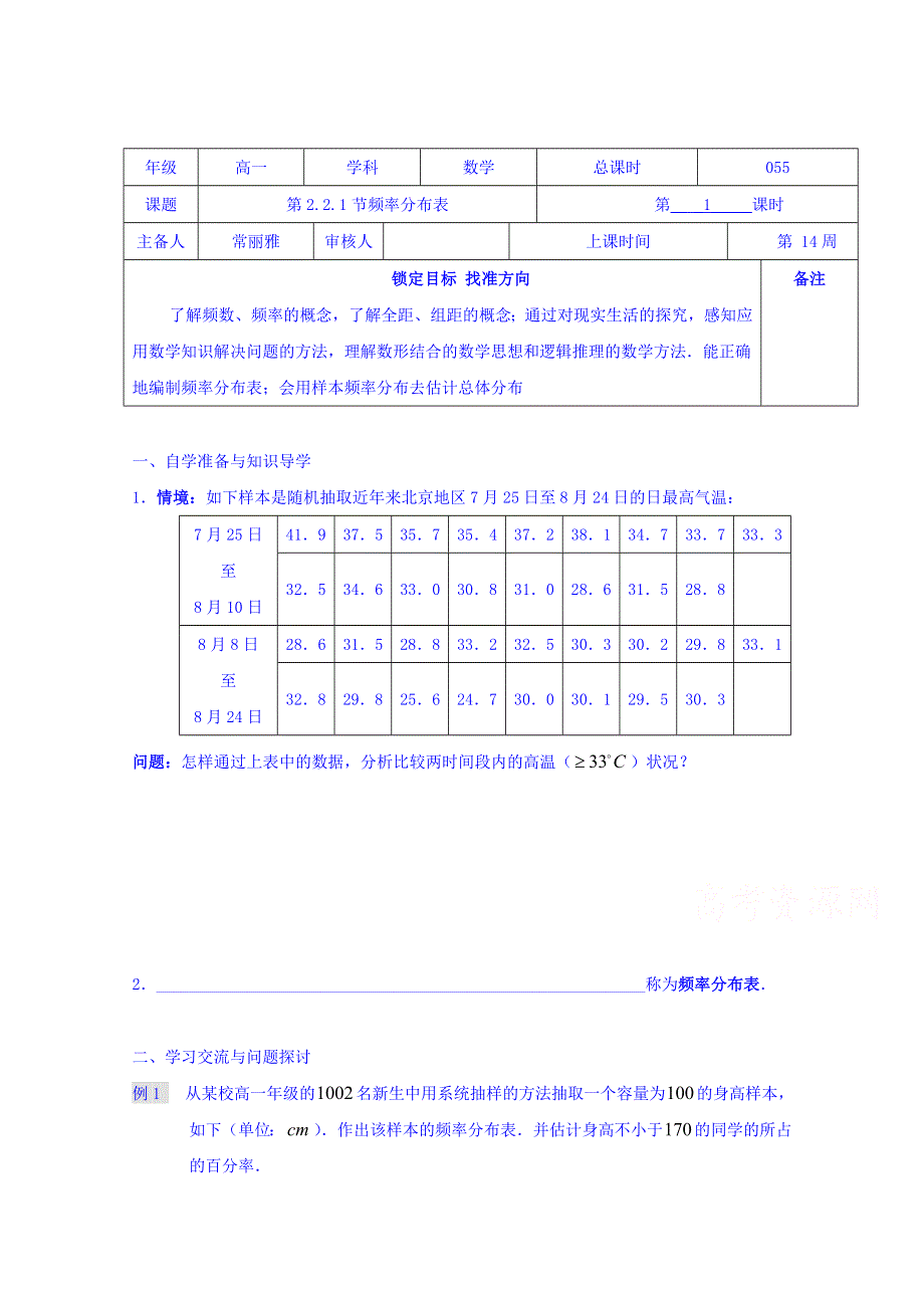 江苏省徐州市王杰中学苏教版数学必修三导学案《2.2.1 频率分布表》.doc_第1页