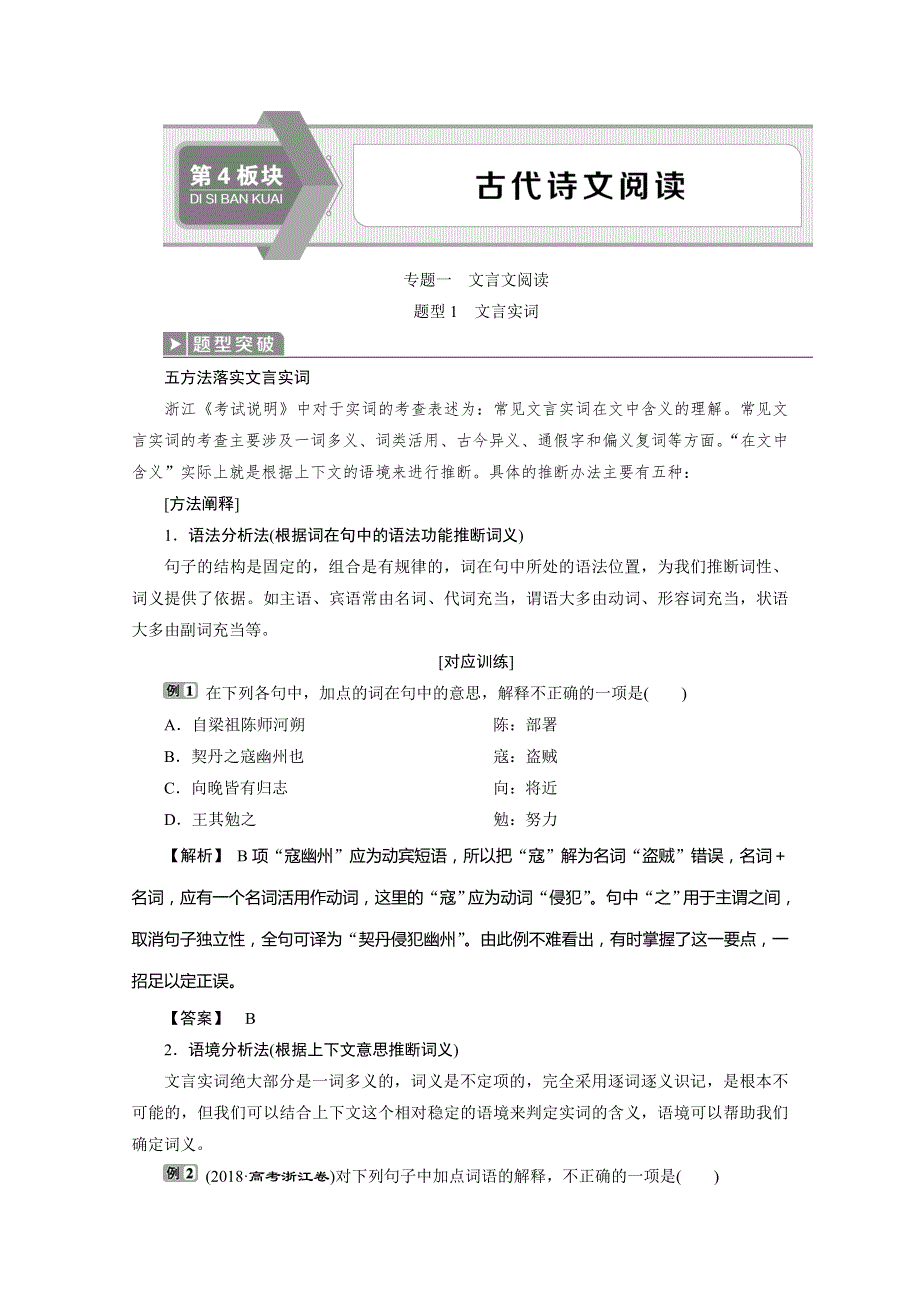 浙江省2020届高考语文大二轮复习讲义：第4板块 1 专题一　文言文阅读1 题型1　文言实词 WORD版含解析.doc_第1页