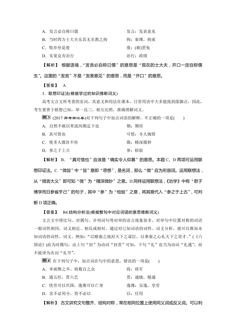 浙江省2020届高考语文大二轮复习讲义：第4板块 1 专题一　文言文阅读1 题型1　文言实词 WORD版含解析.doc_第2页