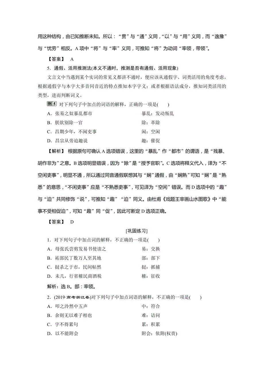 浙江省2020届高考语文大二轮复习讲义：第4板块 1 专题一　文言文阅读1 题型1　文言实词 WORD版含解析.doc_第3页