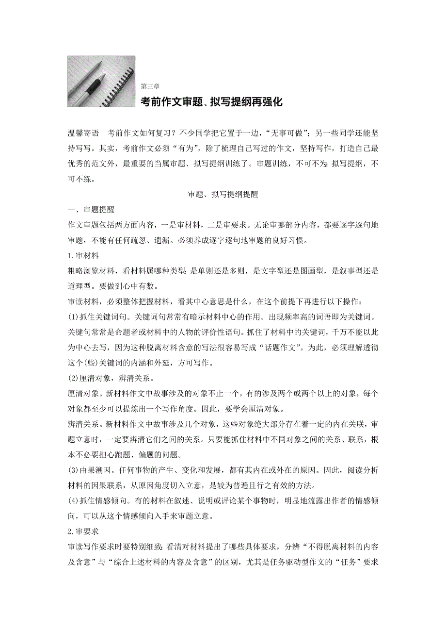 （全国通用）2018届高考语文二轮复习导学案：考前微点冲关夺分 第3章 考前作文审题、拟写提纲再强化 WORD版含答案.doc_第1页