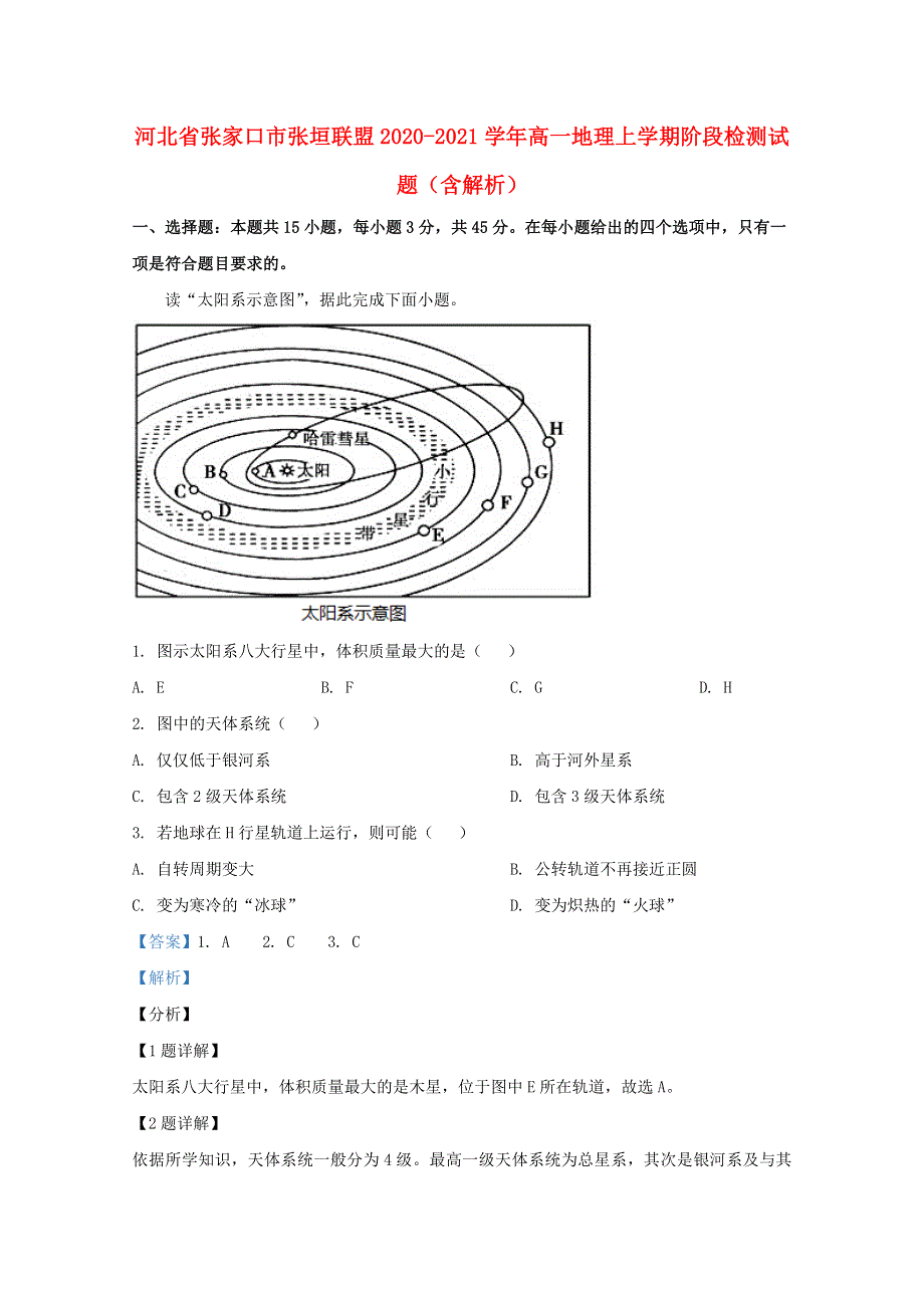 河北省张家口市张垣联盟2020-2021学年高一地理上学期阶段检测试题（含解析）.doc_第1页