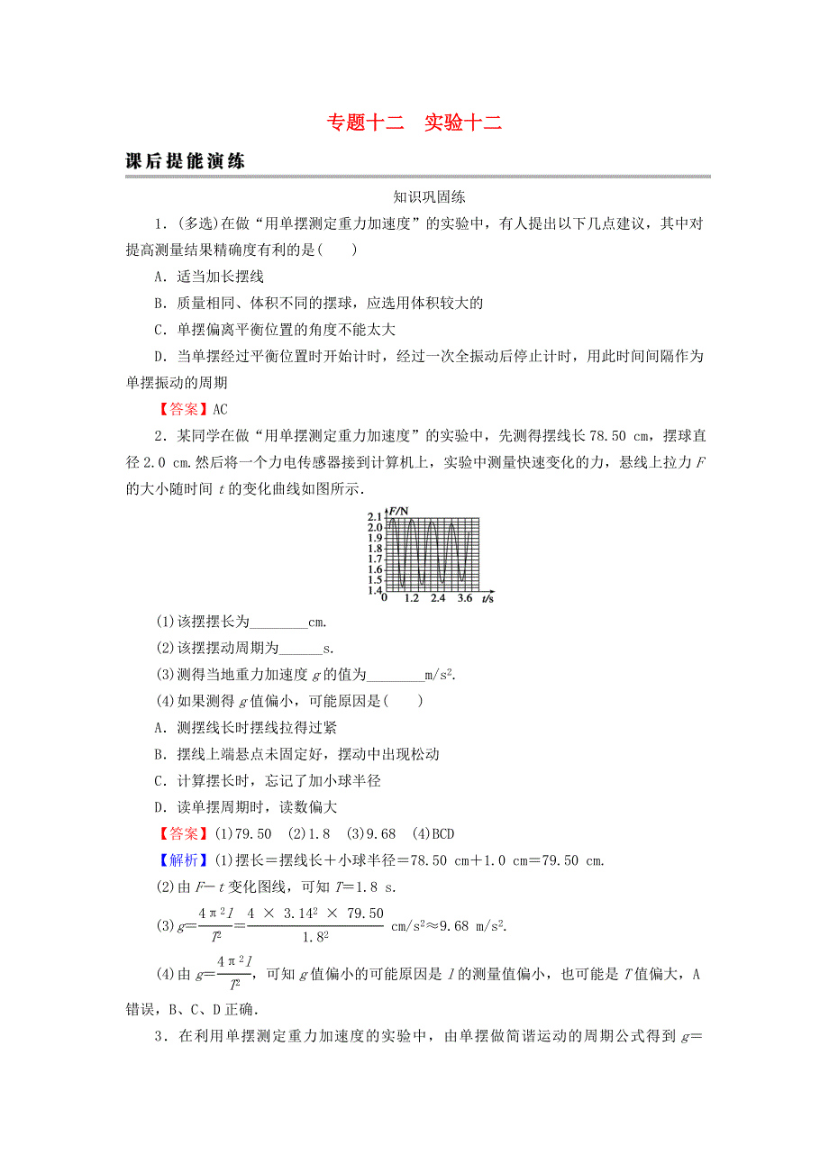 2023版高考物理一轮总复习 专题12 机械振动 光学 实验12 用单摆测定重力加速度课后提能演练.doc_第1页