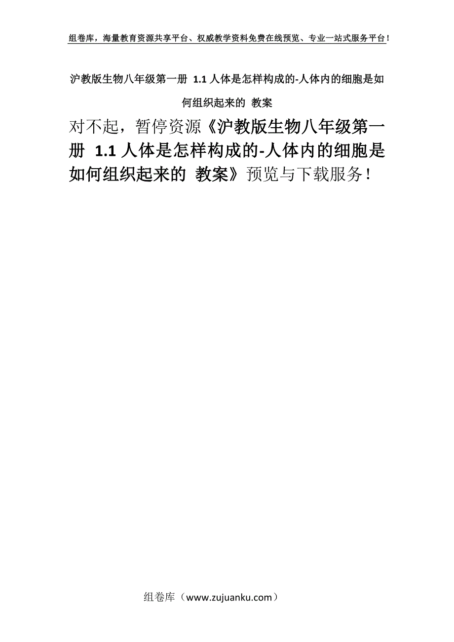 沪教版生物八年级第一册 1.1人体是怎样构成的-人体内的细胞是如何组织起来的 教案_1.docx_第1页